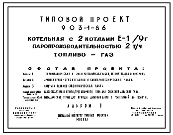 Типовой проект 903-1-86 Котельная с 2 котлами Е-1/9Г паропроизводительностью 2 т/час. Топливо-газ. Теплоноситель-пар.