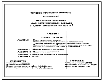 Типовой проект 415-2-018.88 Мелассная установка для комбикормовых заводов с двумя емкостями по 200 м3