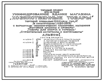 Типовой проект 272-12-75.86 Унифицированное здание магазина "Хозяйственные товары" торговой площадью 1000 м2 тип "А" (в конструкциях серии 1.020-1/83) с вариантами технологических планировок магазинов "Бытовые машины и приборы", "Товары для спорта и туриз