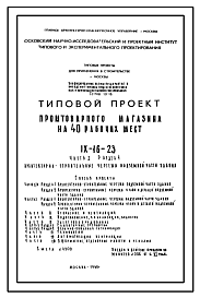 Типовой проект IX-16-23 Промтоварный магазин на 40 рабочих мест для строительства в г. Москве