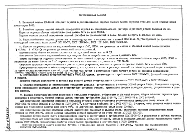 Альбом 1 Рабочие чертежи блоков поясных наружных стен 103НМ, Н-232Мпр, 26НУАМ, Н-205М, Н-205УМ, Н-222М, Н-222УМ, Н-208М, Н-218М, Н-218УМ, Н-219М, Н-222УМ, Н-208М, Н-218М, Н-218УМ, Н-219М, Н-219УМ, Н-220М, Н-220УМ, Н-224М, Н-224УМ, Н-221М, Н-223М, 121НМ, 1