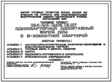 Типовой проект 184-24-246.13.87 Одноквартирный одноэтажный жилой дом с 3-комнатной квартирой (для индивидуальных застройщиков северо-центральных районов УССР)