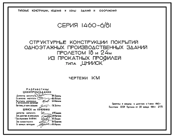 Серия 1.460-6/81 Структурные конструкции покрытий одноэтажных производственных зданий пролетом 18 и 24 м из прокатных профилей типа ЦНИИСК. Рабочие чертежи.