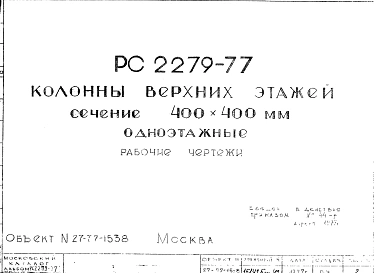 Шифр РС 2279-77 Колонны верхних этажей сечение 400х400 мм одноэтажные (1977 г.)