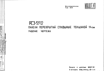 Шифр РС3 5312 Панели перекрытий сплошные толщиной 14 см (1978 г.)