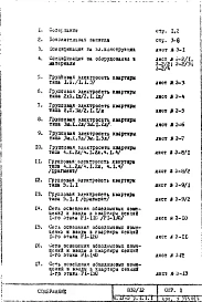 Часть 4-Э Электрооборудование Раздел 1.1.1 Чертежи, неизменяемые при привязке Вариант с газовыми плитами Выпуск 2