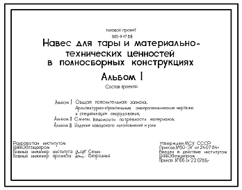 Типовой проект 805-9-17.86 Навес для тары и материально-технических ценностей в полносборных конструкциях