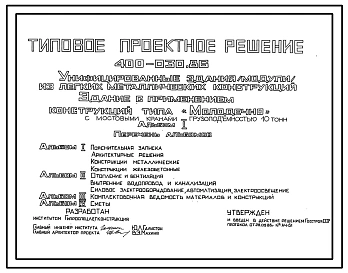 Типовой проект 400-030.86 Унифицированные здания (модули) из ЛМК. Здание из рамных конструкций коробчатого сечения типа “Молодечно” с мостовыми кранами грузоподъемностью 10 т