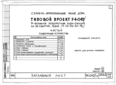 Альбом 5 Часть 1 Архитектурно-строительные чертежи выше отм.0.000. Часть 2 Отопление и вентиляция Раздел 2-1 С радиаторами и конвекторами. Часть 3 Водопровод и канализация. Часть 4 Газопровод Часть 5 Электрооборудование. Часть 6 Слаботочные устройства