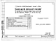 Альбом 5 Часть 1 Архитектурно-строительные чертежи выше отм.0.000. Часть 2 Отопление и вентиляция Раздел 2-1 С радиаторами и конвекторами. Часть 3 Водопровод и канализация. Часть 4 Газопровод Часть 5 Электрооборудование. Часть 6 Слаботочные устройства