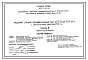 Типовой проект 901-1-85.87 Насосная станция производительностью от 0,16 до 0,66 м3/с с заглублением машзала 3,6 м (для водозаборных сооружений производительностью от 0,02 до 1,5м3/с для амплитуд колебаний уровней воды до 6 м)