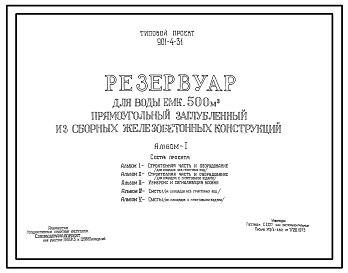 Состав Типовой проект 901-4-31 Резервуар для воды емкостью 500 м.куб. железобетонный прямоугольный заглубленный из сборных железобетонных конструкций