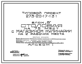 Состав Типовой проект 273-20-17-131 Столовая на 75 мест с магазином кулинарии на 2 рабочих места. Для строительства в 1В климатическом подрайоне, 2 и 3 климатических районах.