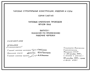 Состав Серия 5.407-145 Типовые крепления проводов ВЛ 0,38-20 кВ. Рабочие чертежи.