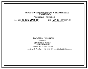 Шифр ТУ2-053-1424-79 Комплектный гидропривод ГА1-8Г662