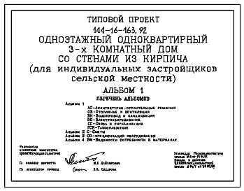 Типовой проект 144-16-163.92 Одноэтажный одноквартирный 3-х комнатный дом со стенами из кирпича (для индивидуальных застройщиков сельской местности)