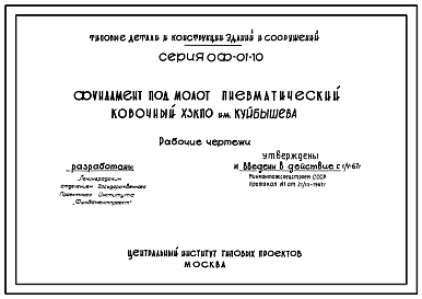 Серия ОФ-01-10 Монолитные железобетонные фундаменты под молоты. Рабочие чертежи.