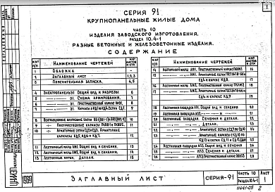 Часть10 Раздел 10.4-1 Разные бетонные и железобетонные изделия