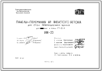 Шифр ИЖ 23 Панели-перемычки из ячеистого бетона для стен промышленных зданий (Дополнение к серии СТ-02-31) (1970 г.)