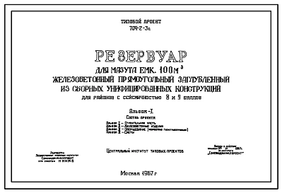Типовой проект 704-2-3с Резервуар для мазута емкостью 100 м.куб. железобетонный прямоугольный заглубленный из сборных унифицированных конструкций для районов с сейсмичностью 8 и 9 баллов