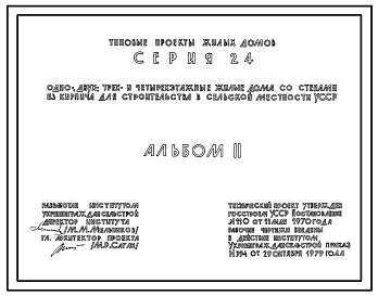 Типовой проект 114-24-2/1 Двухэтажный двухсекционный дом на 12 квартир (однокомнатных 1Б-4, двухкомнатных 2Б-6, трехкомнатных 3Б-2). Для строительства во 2 и 3 климатических районах ССР