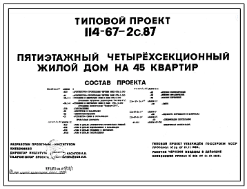 Типовой проект 114-67-2С Пятиэтажный четырехсекционный жилой дом на 45 квартир