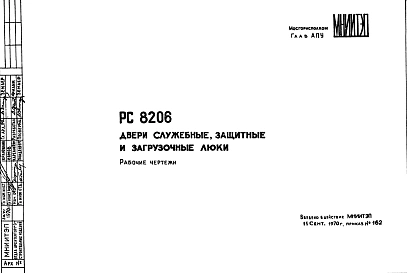 Шифр РС 8206 Двери служебные, защитные и загрузочные люки (1970 г.)