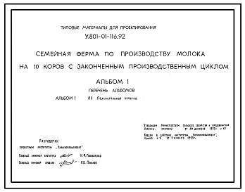 Типовой проект У.801-01-116.92 Семейная ферма по производству молока на 10 коров с законченным производственным циклом (проект переведен в формат DWG)