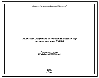 Шифр ТУ 4145-083-00221244-2003 Комплекты устройств вывешивания колесных пар локомотивов типа КУВКП 