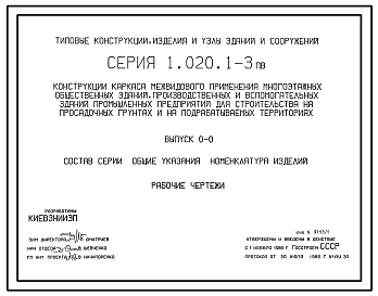 Серия 1.020.1-3пв Конструкции каркаса межвидового применения многоэтажных общественных зданий производственных и вспомогательных зданий промышленных предприятий для строительства на просадочных грунтах и на подрабатываемых территориях. Рабочие чертежи.