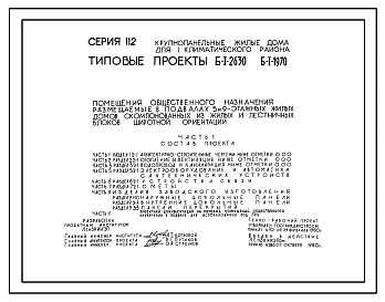 Типовой проект Б-1-1970 Помещения общественного назначения, в подвале 9-этажного 6-секционного жилого дома серии 112,  (убежище на 1970 человек, размеры убежища 75,6м на 16,8м, режимы вентиляции 1,2).