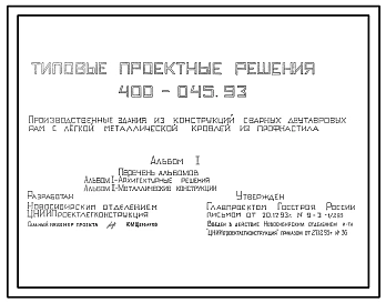Типовой проект 400-045.93 Производственные здания из конструкций сварных двутавровых рам с легкой металлической кровлей и профнастила