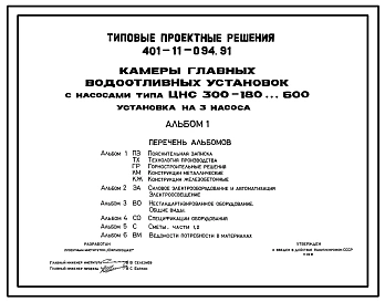 Типовой проект 401-11-094.91 Камеры главных водоотливных установок с насосами типа ЦНС-300-180…600. Установка на 3 насоса