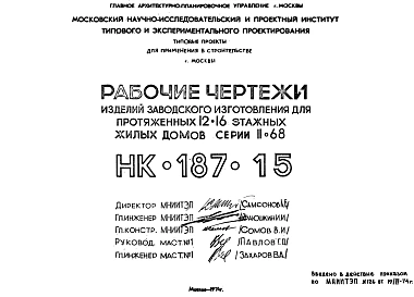 Шифр НК-187-15 Изделия заводского изготовления для протяженных 12-16 этажных жилых домов серии II-68 (1974 г.)