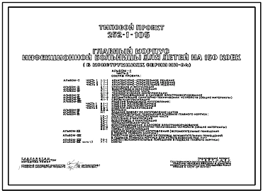 Типовой проект 252-1-105 Главный корпус инфекционной больницы для детей на 150 коек. Здание двух-, трёхэтажное. Каркас сборный железобетонный серии ИИ-04. Стены из легкобетонных панелей.