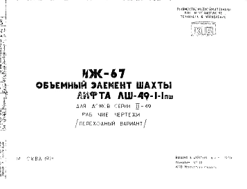 Шифр ИЖ 67 Объемный элемент шахты лифта ЛШ-49-1-1пш. Для домов серии II-49  (1971 г.)