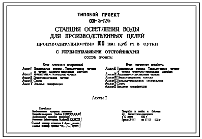 Состав Типовой проект 901-3-126 Станция осветления воды для производственных целей производительностью 100 тыс.куб.м в сутки с горизонтальными отстойниками