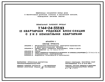 Типовой проект У.144-24-333.93 12-квартирная рядовая блок-секция с 2 и 3-комнатными квартирами (проект переведен в формат DWG)