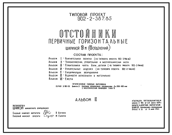 Состав Типовой проект 902-2-387.85 Отстойники горизонтальные первичные шириной 9 м (6 отделений). Производительность 70 тыс. м3/сут