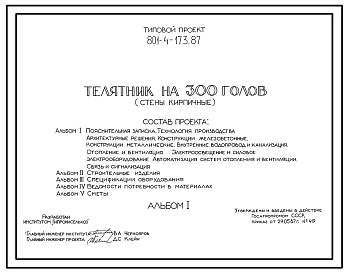 Типовой проект 801-4-173.87 Телятник на 300 голов. Содержание от 15 дней до 6 месяцев - в групповых клетках с боксами. Раздача кормов – мобильная. Удаление навоза - скреперными установками. Размеры здания - 18x54 м. Расчетная температура: -30°С. Стены –