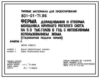 Типовой проект 801-01-71.86 Ферма доращивания и откорма молодняка крупного рогатого скота 5,0 тыс. голов в год с интенсивным использованием жама (стационарная раздача кормов). Доращивание и откорм с 6 до 17,5 месяцев. Содержание животных беспривязное груп