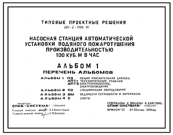 Состав Типовой проект 901-2-0168.90 Насосная станция автоматической установки водяного пожаротушения производительностью 100 м3/ч