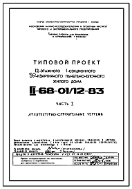 Типовой проект II-68-01/12-83 12-ти этажные панельно-блочные жилые дома на 59 квартир серии II-68