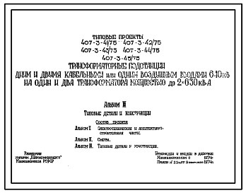 Типовой проект 407-3-45/75 Трансформаторные подстанции с одним и двумя кабельными или одним воздушным вводами 6-10 кВ на один и два трансформатора мощностью до 2х630 кВА