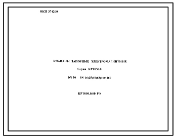 Шифр КРТ050.0.00РЭ Клапан запорный электромагнитный серия КРТ050.0