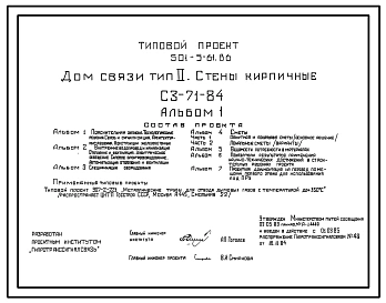 Типовой проект 501-5-61.86 Дом связи. Стены кирпичные