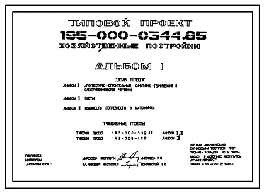 Типовой проект 195-000-0344.85 Хозяйственные постройки с помещениями для содержания скота и птицы, гараж, тип 1,2,3. Стены из мелкоштучного камня известняка-ракушечника