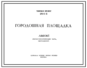 Типовой проект 290-1-8  Городошная площадка.