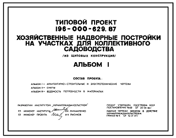 Типовой проект 196-000-629.87 Хозяйственные надворные постройки на участках для коллективного садоводства (из щитовых конструкций)
