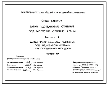 Выпуск 1 Балки пролетом 6 и 12 м разрезные под однобалочные краны грузоподъемностью до 5 т. Чертежи КМ